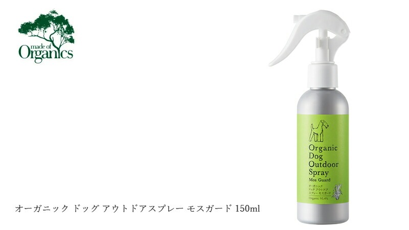 made of Organics for Dog オーガニック ドッグ アウトドアスプレー モスガード 150ml