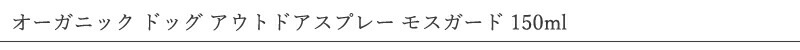 made of Organics for Dog オーガニック ドッグ アウトドアスプレー モスガード 150ml