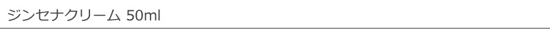 【マルティナ】【martina】マルティナ ジンセナクリーム