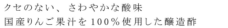 クセのないすっきりとした酸味 国産りんご果汁を100%使用した醸造酢