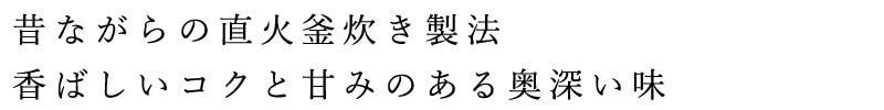 昔ながらの直火窯焚き製法、香ばしいコクと甘みのある奥深い味