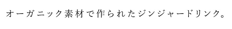 オーガニック素材で作られたジンジャードリンク。
