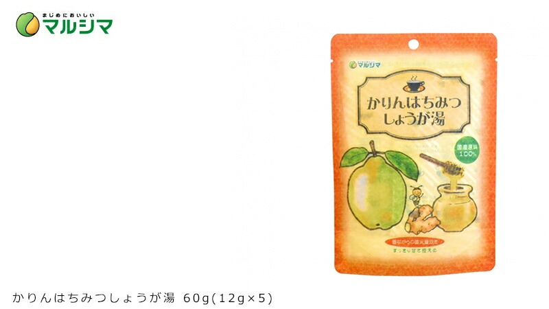 マルシマ かりんはちみつしょうが湯 60g(12g×5)