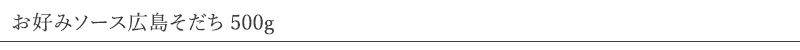 マルシマ お好みソース広島そだち 500g