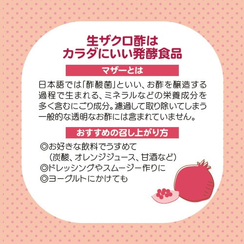 メンガツォーリ ザクロビネガー(マザー入り)