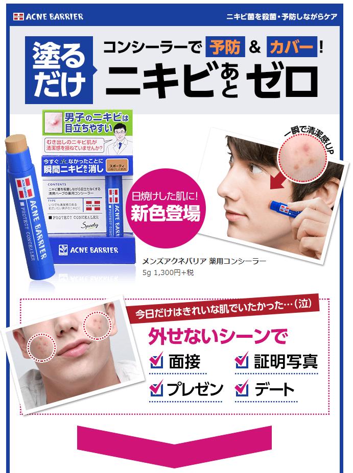 メンズアクネバリア　薬用ローション