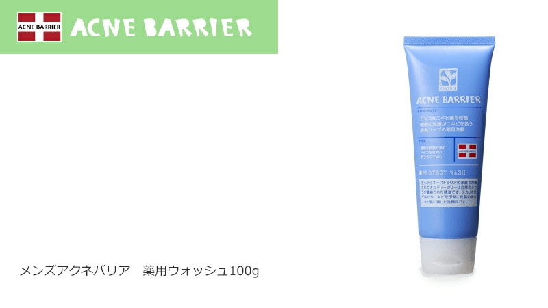 メンズアクネバリア 薬用ウォッシュ。 爽快ハーブの薬用洗顔。ベタベタ皮脂もスッキリ