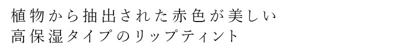 植物から抽出された赤色が美しい、高保湿タイプのリップティント