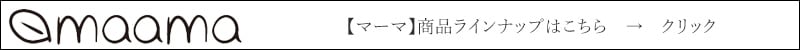 マーマ 商品ラインナップはこちら