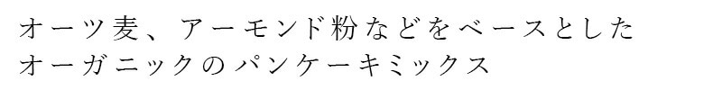 オーツ麦、アーモンド粉などをベースとしたオーガニックのパンケーキミックス。