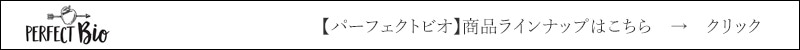 パーフェクトビオ 商品ラインナップはこちら