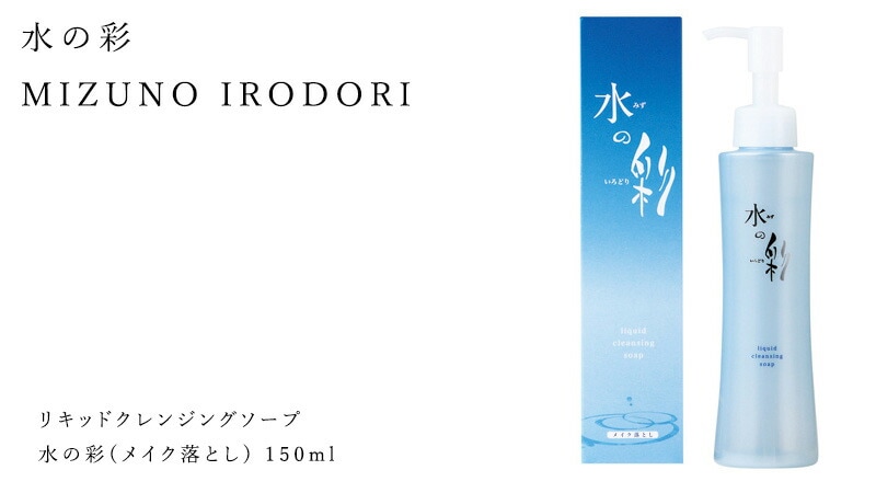 水の彩 リキッドクレンジングソープ 水の彩(メイク落とし)