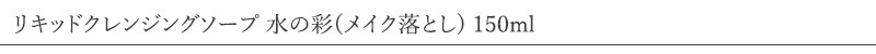 水の彩 リキッドクレンジングソープ 水の彩(メイク落とし)