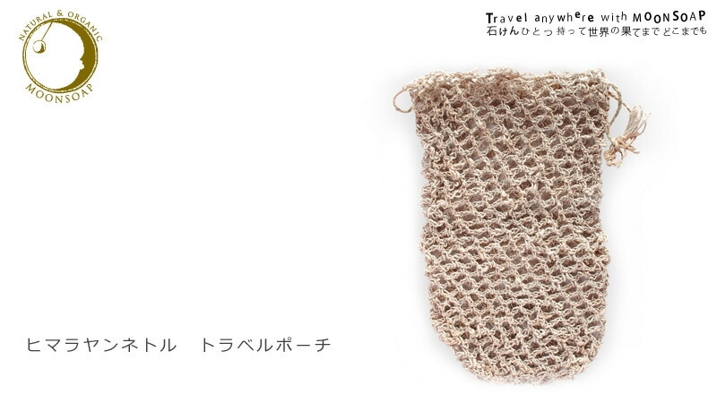 moonsoap　ムーンソープ　ヒマラヤンネトル　トラベルポーチ