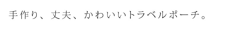 手作り、丈夫、かわいいトラベルポーチ。