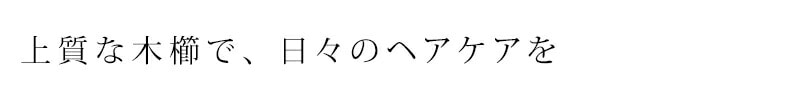 上質な木櫛で、日々のヘアケアを