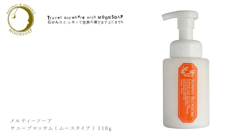 moonsoap　ムーンソープ　メルティーソープ サニーブロッサム(ムースタイプ)