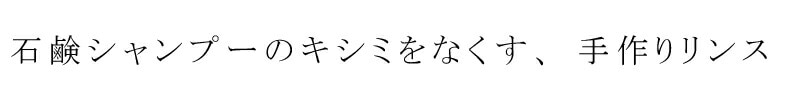 石鹸シャンプーのキシミをなくす、手作りリンス。