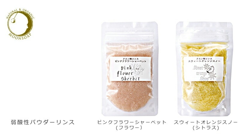 moonsoap　ムーンソープ　弱酸性パウダーリンス