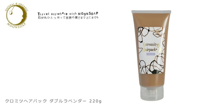 moonsoap ムーンソープ クロミツヘアパック