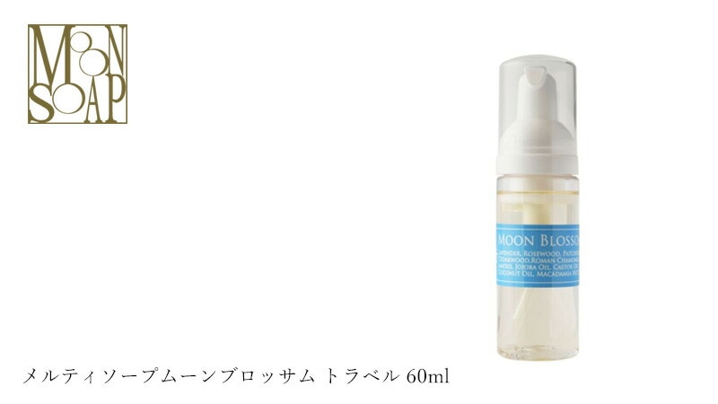 moonsoap ムーンソープ メルティソープムーンブロッサム トラベル 60ml