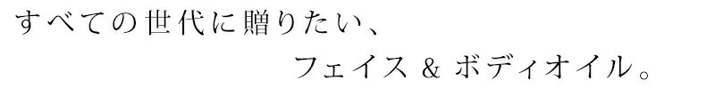 ママと赤ちゃんが一緒に使える多機能オイル。
