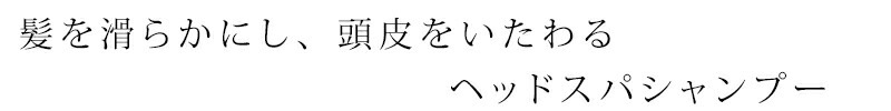 髪を滑らかにし、頭皮をいたわるヘッドスパシャンプー