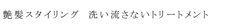 艶髪スタイリング。洗い流さないトリートメント。