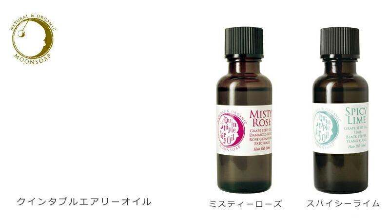 moonsoap　ムーンソープ　クインタプルエアリーオイル
