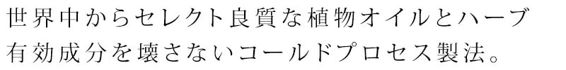 世界中からセレクトした良質な植物オイルとハーブを贅沢に使用