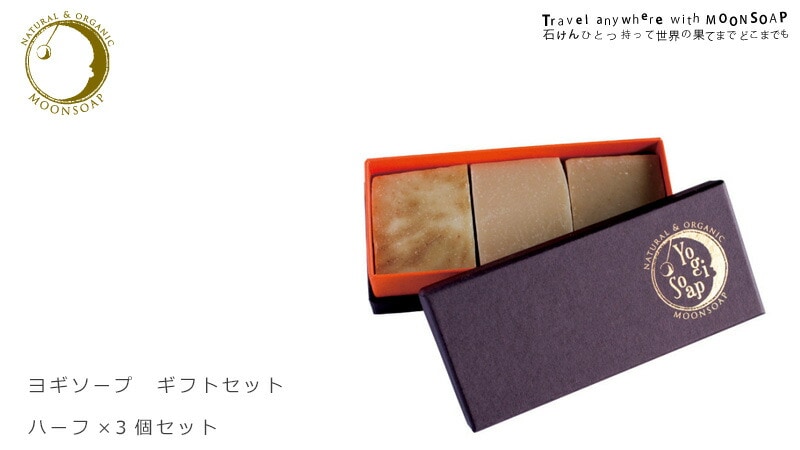 moonsoap　ムーンソープ　YOGISOAP　ヨギソープ　ハーフ×３ ギフトセット