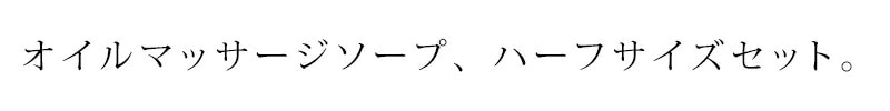 オイルマッサージソープ　ハーフサイズセット