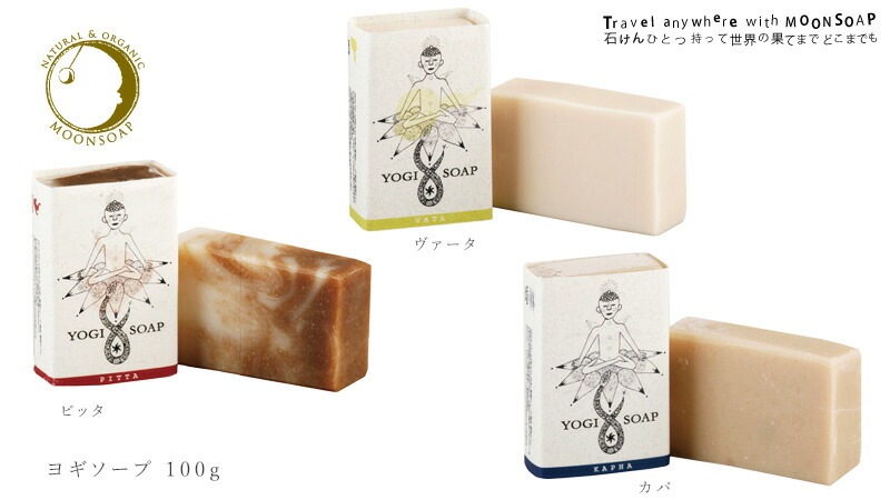 moonsoap　ムーンソープ　YOGISOAP　ヨギソープ