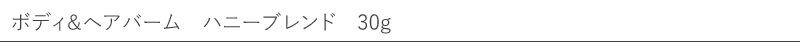 マザーアース　ボディ＆ヘアバーム　ハニーブレンド　30g