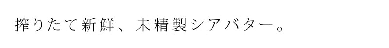搾りたて新鮮、未精製シアバター。