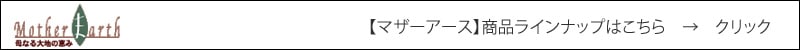 【マザーアース】　関連商品ラインナップはこちら
