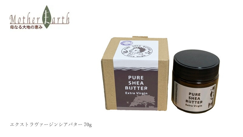 マザーアース　エクストラヴァージン　シアバター　70g