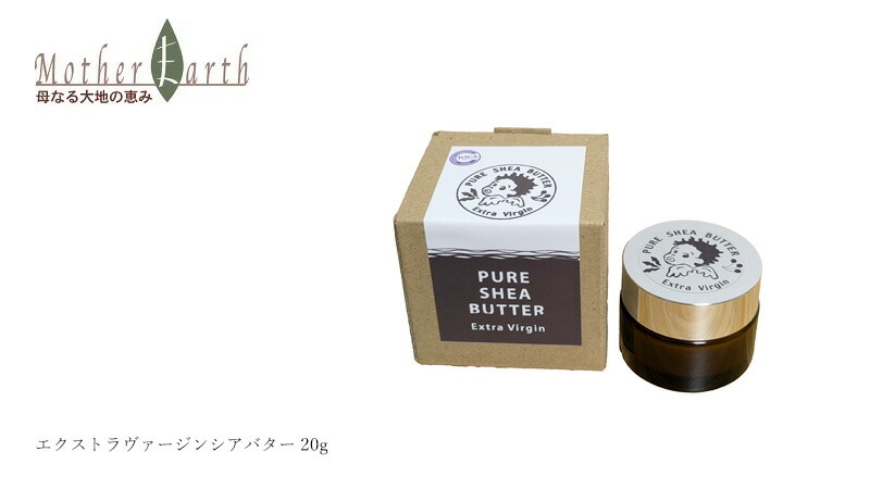 マザーアース　エクストラヴァージン　シアバター　20g