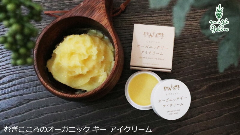 むぎごころのオーガニックギー アイクリーム オーガニックギーアイクリーム