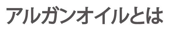 アルガンオイルとは