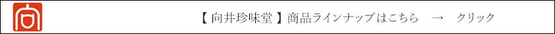 向井珍味堂 商品一覧はこちら