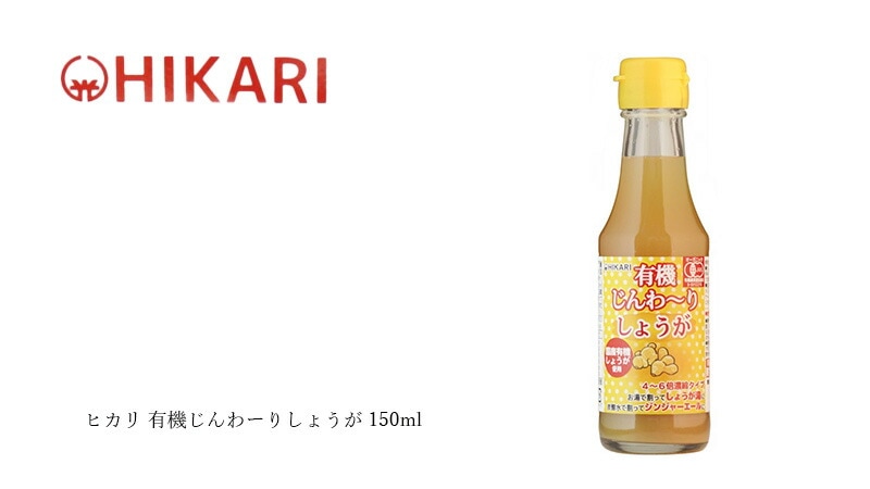 ムソー ヒカリ 有機じんわーりしょうが 150ml