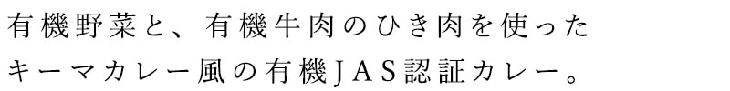 有機野菜と、有機牛肉のひき肉を使った、キーアカレー風の有機JAS 認定カレー。