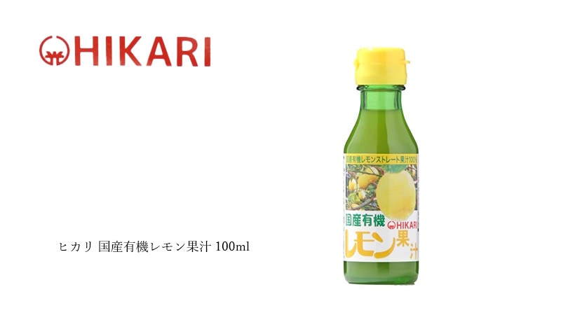 ヒカリ  国産有機レモン果汁 100ml