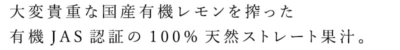 大変貴重な国産有機レモン果汁を搾った有機JAS認証の100％ストレート果汁。