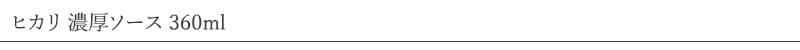 ヒカリ 濃厚ソース 360ml
