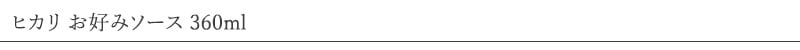 ヒカリ お好みソース 360ml