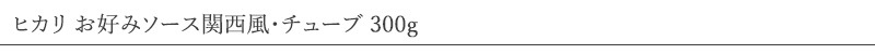 ヒカリ お好みソース関西風・チューブ 300g