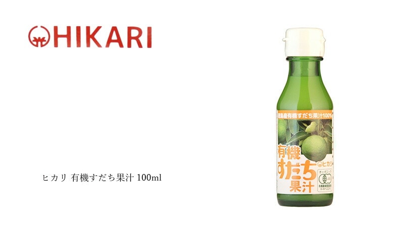 ヒカリ 有機すだち果汁 100ml