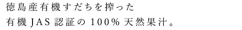 徳島産有機すだちを搾った有機JAS認証の100％果汁。
